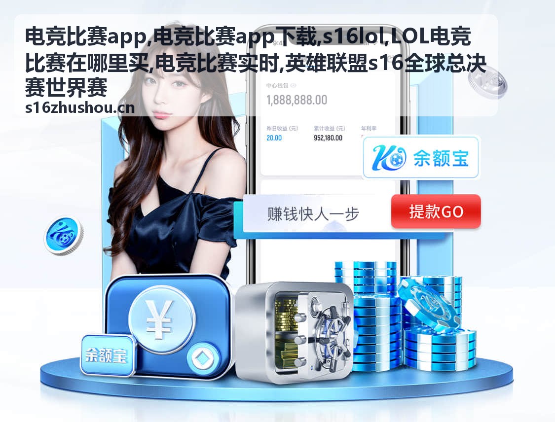 电竞比赛app与s16lol全球赛事现场
