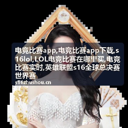s16lol电竞比赛战队资讯